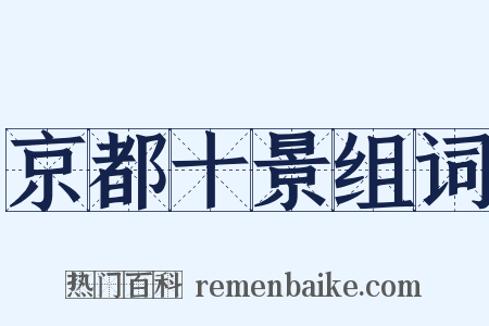 京都十景组词是什么意思的图片